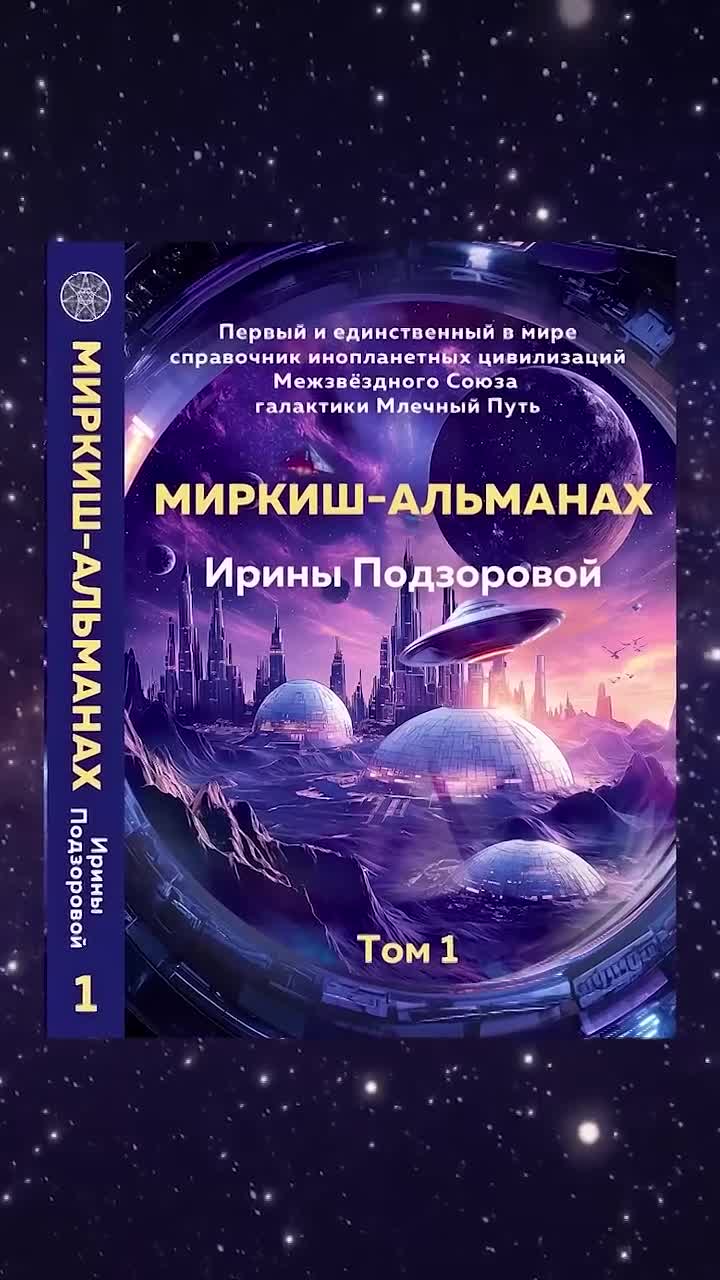 Когда выйдет второй том Альманаха? Межзвёздная трилогия смотреть онлайн
