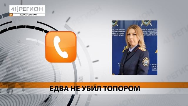 ЕДВА НЕ УБИЛ ТОПОРОМ • НОВОСТИ КАМЧАТКИ смотреть онлайн