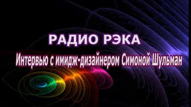 Имидж-дизайнер Симона Шульман