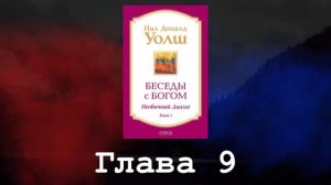 Беседы с Богом. Необычный диалог. Книга 1. Глава 9. Нил Доналд Уолш
