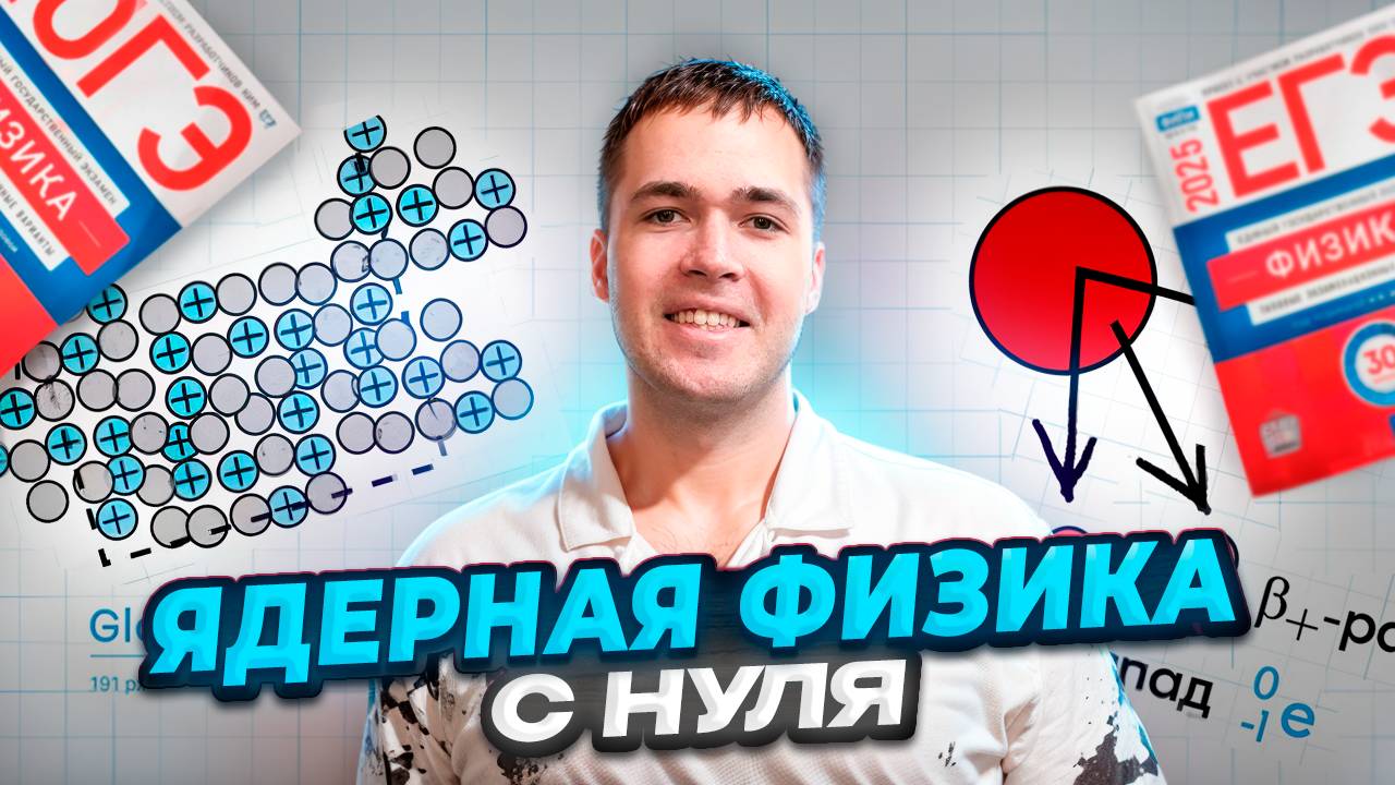 Ядерная Физика за 20 Минут! смотреть онлайн