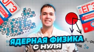 Ядерная Физика за 20 Минут!