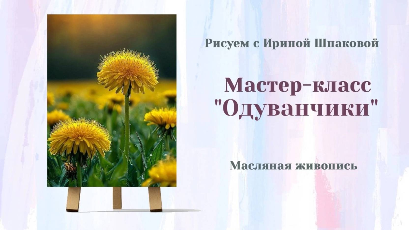 Вебинар Одуванчики смотреть онлайн