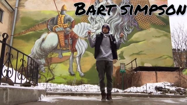 3 Bart Simpson Пилипчак Сергей hip hop basic смотреть онлайн