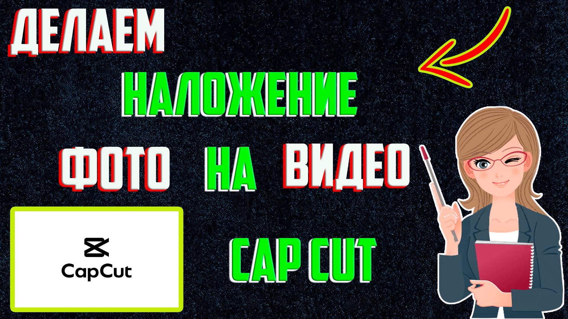 Как на Видео Наложить Фото в Capcut | Как Добавить Фото на Видео в Кап Кут (Капкут) смотреть онлайн