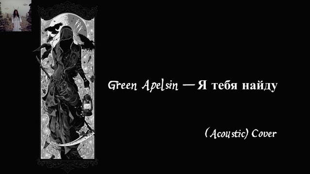 Green Apelsin — Я тебя найду (acoustic)  (Cover)