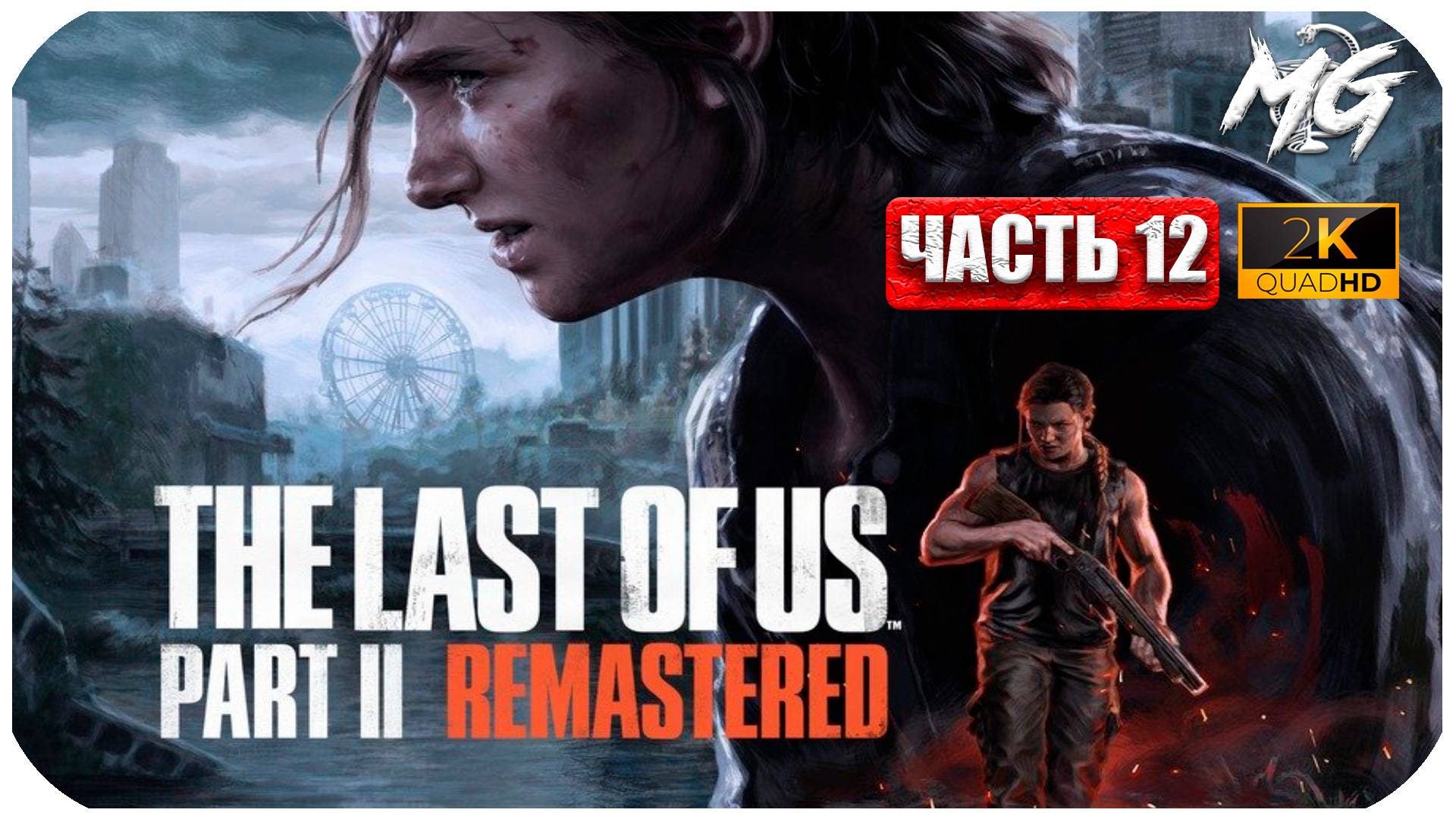 The Last of Us Remastered ► Одни из Нас ► Ремастер на ПК ► Часть 12