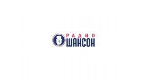 Радио Шансон (Таганрог) - погода, рекламный блок (пусто?