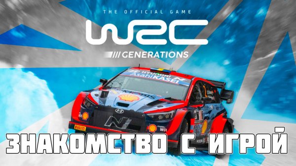 WRC Generations: Первый Запуск и Сравнение с EA WRC 24 — Что Лучше?