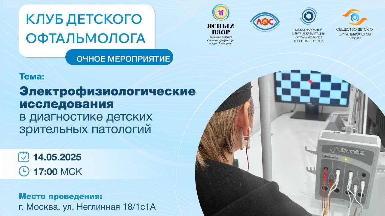 Заседание с онлайн трансляцией Электрофизиологические исследования в диагностике детских зрительных