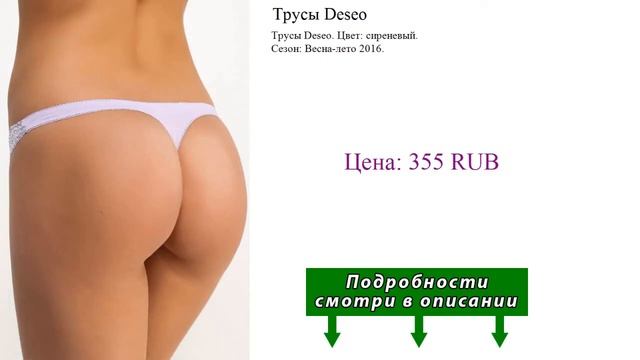 Трусы Deseo смотреть онлайн
