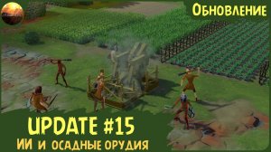 Going Medieval - Обзор обновления 15 "Умные противники и осадные орудия" (Update №15)