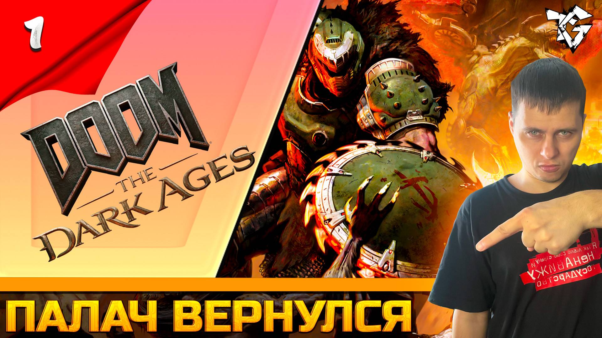 Прохождение ➡ DOOM The Dark Ages [#1] ➡ Палач вернулся смотреть онлайн