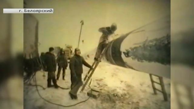 Первооткрыватель Белоярского поделился воспоминаниями о становлении города