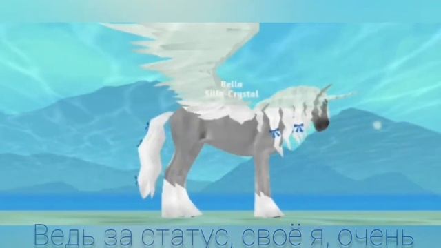 Я такая, какая я есть(Rus) (Horse Paradise)