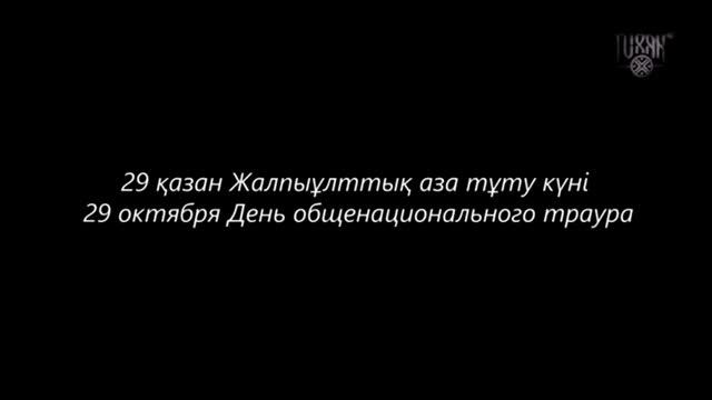 Фрагмент приостановленного вещания в связи с трауром канала Turan TV (Казахстан) 29.10.2023 смотреть онлайн