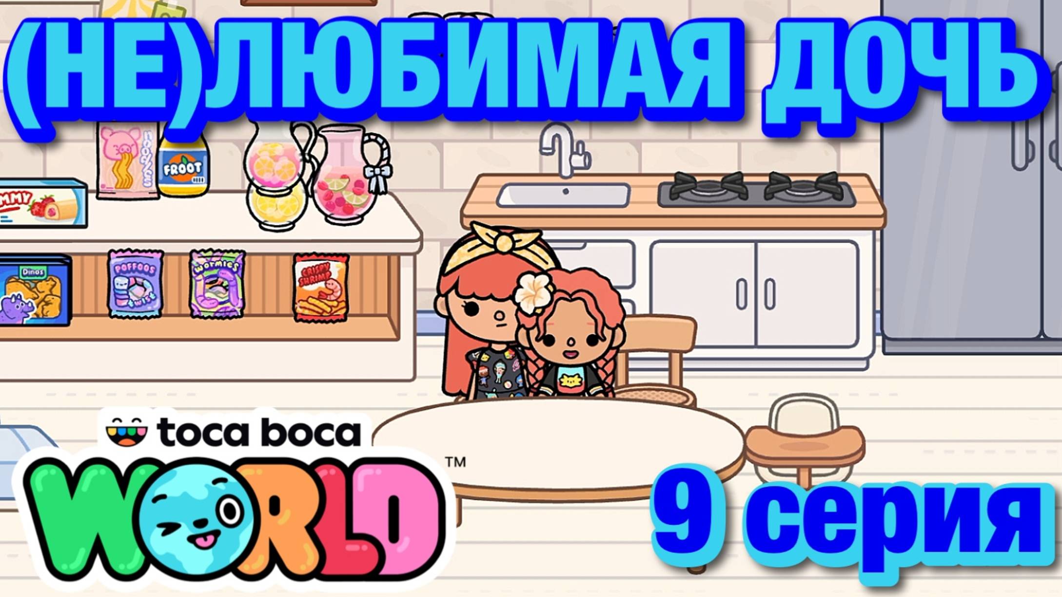 (НЕ)ЛЮБИМАЯ ДОЧЬ 3 || 9 серия || Тока Бока сериал смотреть онлайн