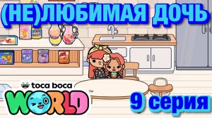 (НЕ)ЛЮБИМАЯ ДОЧЬ 3 || 9 серия || Тока Бока сериал
