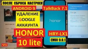 FRP Honor 10 lite Удалить Гугл аккаунт Honor HRY-LX1 emui 9.0.1 андроид 9
