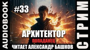 (СЕРИЯ 33, СТРИМ) Жанр: бояръ-анимэ, попаданец. Начитываю несколько глав про Архитектора. Том 6