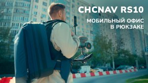 Обзор мобильного офиса - комплекта CHCNAV RS10 + Insta360