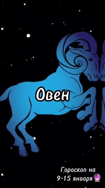 Гороскоп на неделю🔮 Овен♈️ #гороскоп#гороскопнанеделю#знакизодиака#овен смотреть онлайн