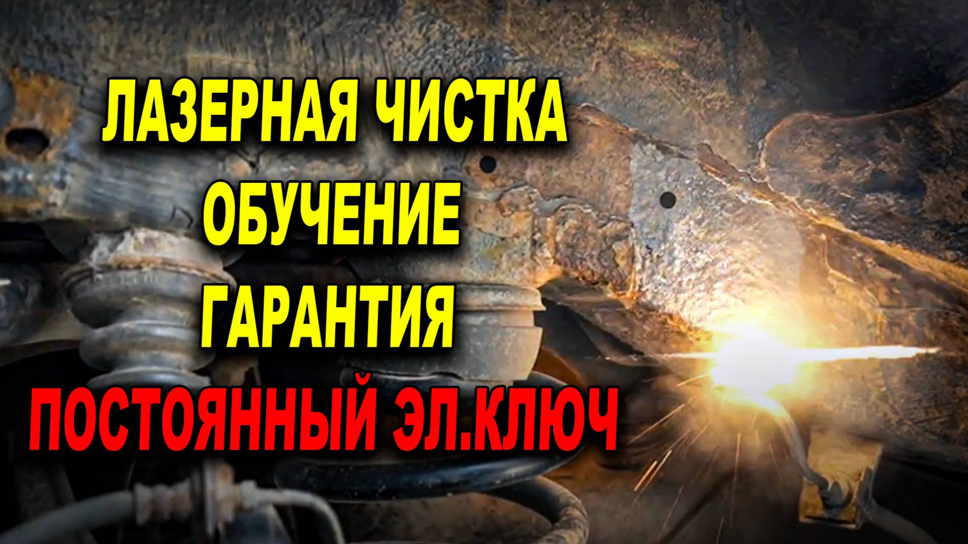 Лазерная чистка, обучение, гарантия, постоянный электронный ключ смотреть онлайн