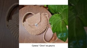 Сумка « Орео «. Выполнена из джута.