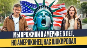 5 самых больших мифов про жизнь в США