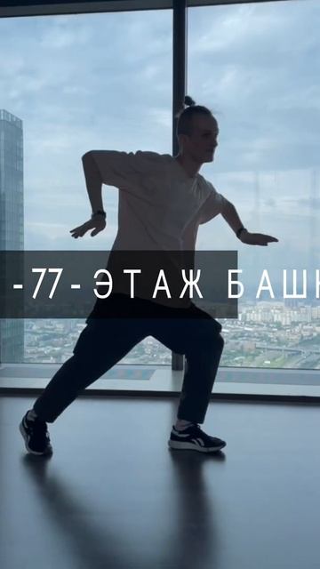 #ТанцыНаВысоте