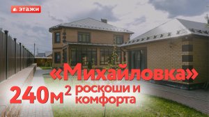 Продажа дома в Михайловке. Уфа. 240м2 роскоши и комфорта