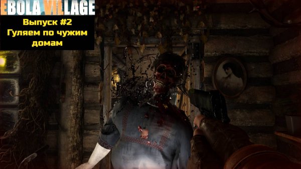 Прохождение EBOLA VILLAGE: Выпуск #2 - Гуляем по чужим домам