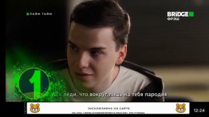 Конец Лайм Тайм,Начало Музыка в Тренде Bridge Фрэш(03.12.2024)