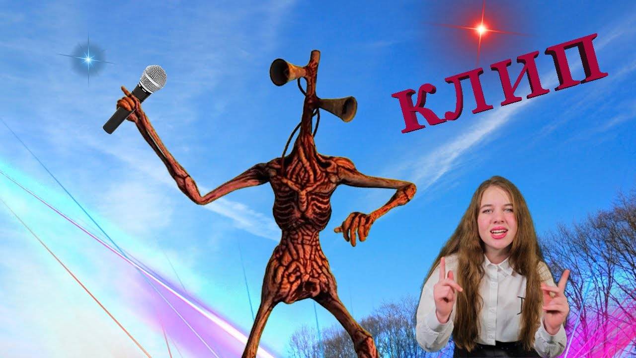 Сиреноголовый, клип! смотреть онлайн