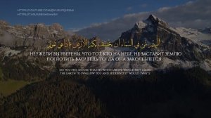 СУРА 67 АЛЬ-МУЛЬК. АРБИ АШ-ШИШАНИ