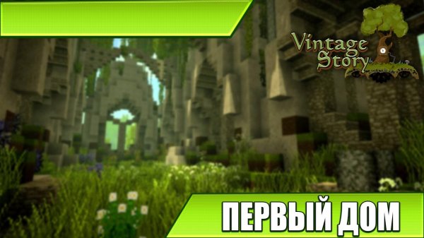 ПЕРВЫЙ ДОМ | Vintage Story | #3