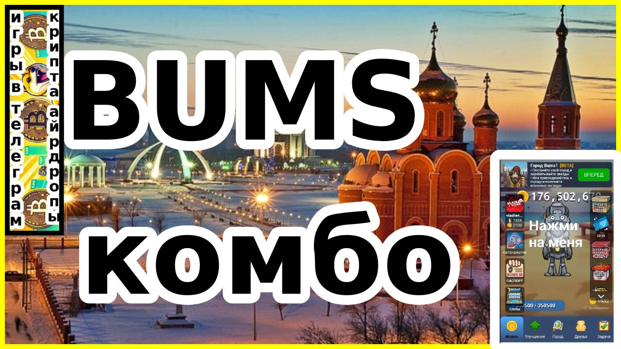 Bums комбо