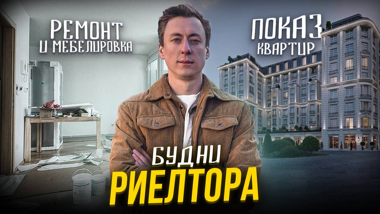 БУДНИ РИЕЛТОРА: От показа квартир до ремонта и мебелировки смотреть онлайн