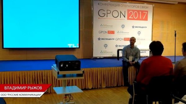 Актуальные проблемы эксплуатации GPON сети. Конференция GPON 2017. Рыжов Владимир