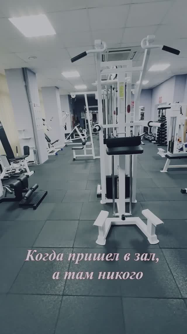 Когда пришел в зал, а там никого 😁 #befit #тренажерныйзал #спорт #тренировка #gym #gymhumor #humor