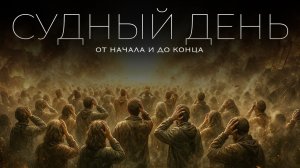 Что произойдёт в СУДНЫЙ ДЕНЬ? Ты не готов к этому дню…