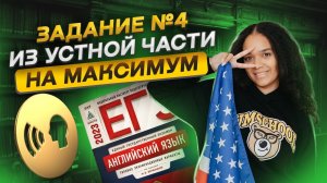Задание 4 из устной части ЕГЭ по Английскому | Самая сложная тема | Умскул