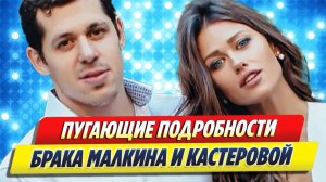 Новости Шоу-Бизнеса ★ Пугающие подробности брака Малкина и Кастеровой