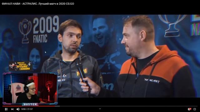 БУСТЕР СМОТРИТ ФИНАЛ НАВИ - АСТРАЛИС. Лучший матч в 2020 CS:GO