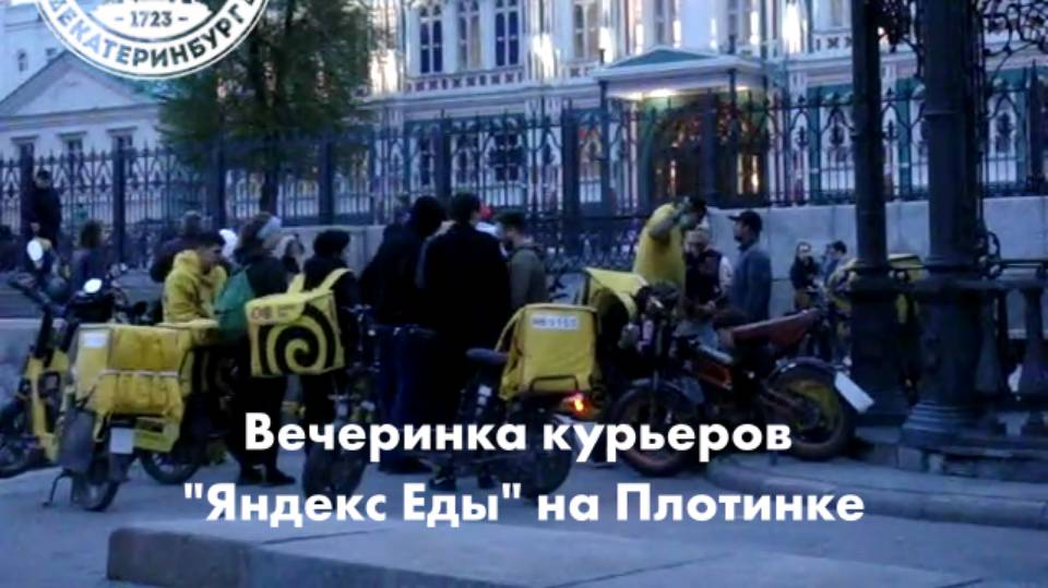 Вечеринка курьеров Яндекс Еды в центре Екатеринбурга смотреть онлайн
