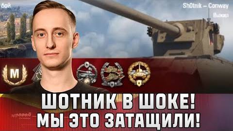 Шотник в Шоке! Мы это Затащили!