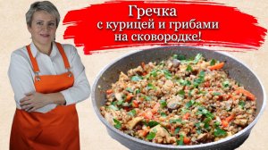 Гречка с курицей и грибами на сковородке .
