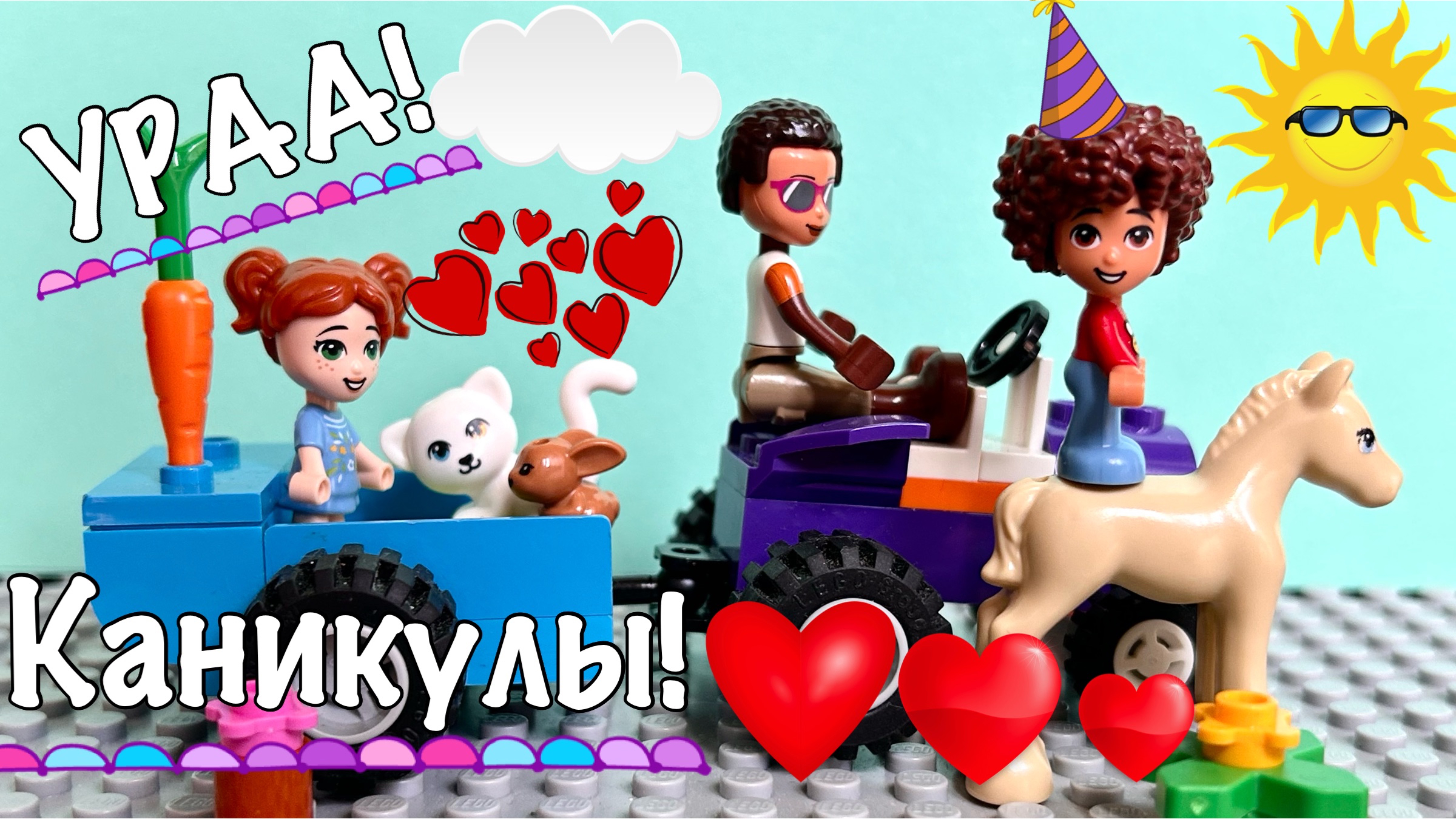 Ура! Каникулы! Лего-сказка. смотреть онлайн