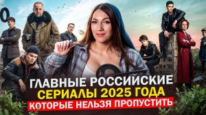 ГЛАВНЫЕ РОССИЙСКИЕ СЕРИАЛЫ 2025 ГОДА, КОТОРЫЕ НЕЛЬЗЯ ПРОПУСТИТЬ | НОВЫЕ РУССКИЕ СЕРИАЛЫ 2025