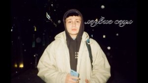 лезвие сеул - подборка треков